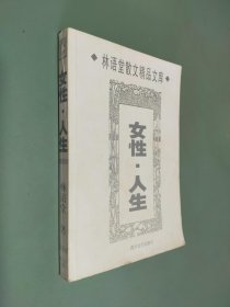 林语堂散文精品文库 女性 人生