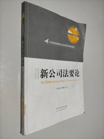 新公司法要论 21世纪高等院校法学类系列规划教材