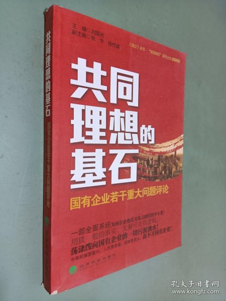 共同理想的基石：国有企业若干重大问题评论