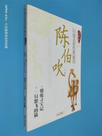 中国名家经典童话：陈伯吹专集（全新版）