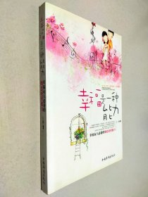 幸福是一种能力：幸福女人必备的婚恋经营能力