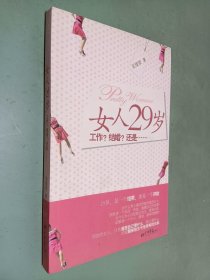 女人29岁工作？结婚？还是……