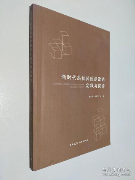 新时代高校师德建设的实践与探索