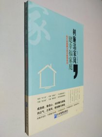 树廉洁家风，建幸福家庭：现代家属廉洁意识教育读本