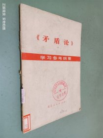 矛盾论 学习参考纲要