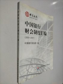 中国银行财会制度汇编:2000～2001