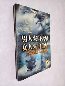 男人来自火星 女人来自金星