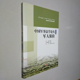 中国军事法学论丛（第5卷）：军人保险