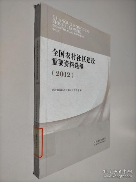 全国农村社区建设重要资料选编（2012）