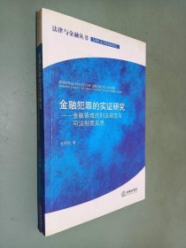 金融犯罪的实证研究：金融领域的刑法规范与司法制度反思