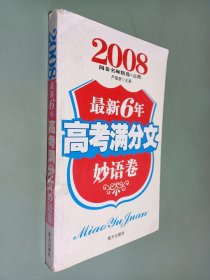 阅卷名师精选+点拨6年高考满分文妙语卷