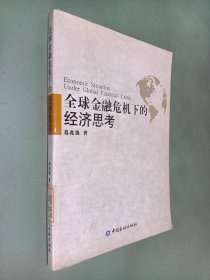 全球金融危机下的经济思考