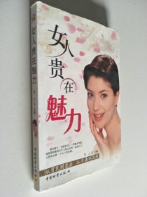 女人贵在魅力