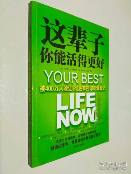这辈子你能活得更好：被400万人验证、彻底掌控你的潜意识