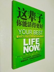 这辈子你能活得更好：被400万人验证、彻底掌控你的潜意识