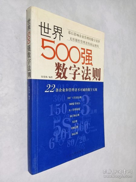 世界500强数字法则:22条企业和管理者不可破的数字天规