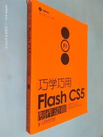 巧学巧用Flash CS5制作动画