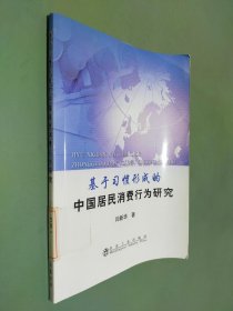 基于习惯形成的中国居民消费行为研究