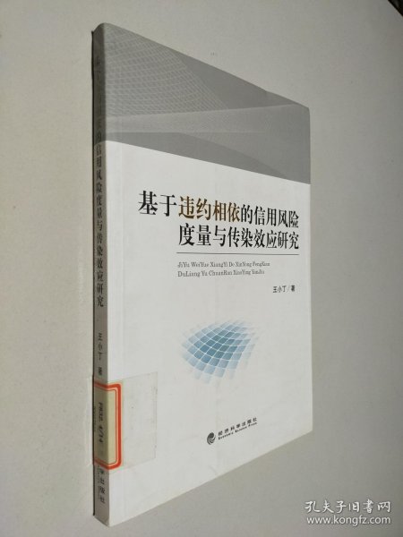 基于违约相依的信用风险度量与传染效应研究