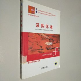 采购环境