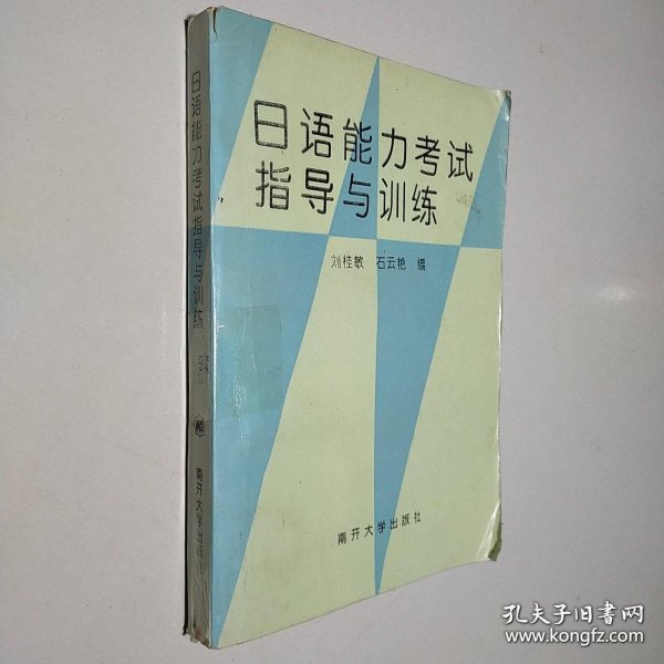 日语能力考试指导与训练