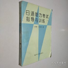 日语能力考试指导与训练