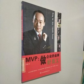 MVP：做企业的金牌好员工