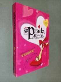 穿prada的王妃