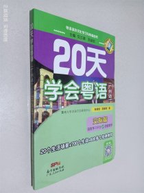 20天学会粤语 广州话