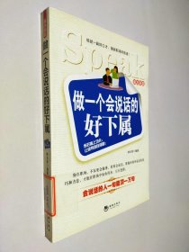 说出自信：做一个会说话的好下属