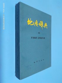 地质辞典 四 矿床地质 应用地质分册