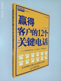 赢得客户的12个关键电话