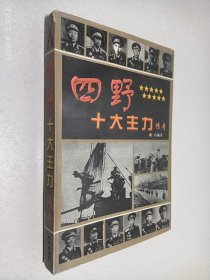 四野十大主力传奇