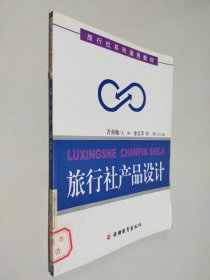 旅游社产品设计