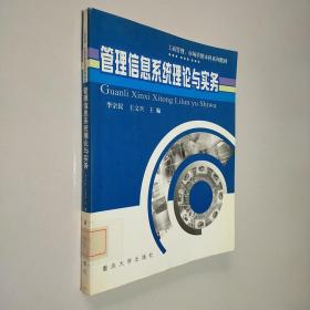 工商管理、市场营销本科系列教材：管理信息系统理论与实务