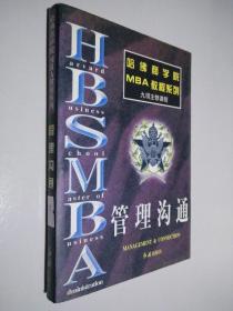 哈佛商学院MBA教程系列 管理沟通