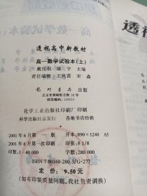 透视高中新教材 高一数学 试验本 （上）