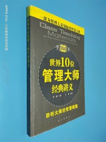 世界10位管理大师经典讲义