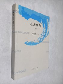 足迹江河（下册）