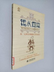 錢從何來 從一無所有到腰纏萬貫的捷徑