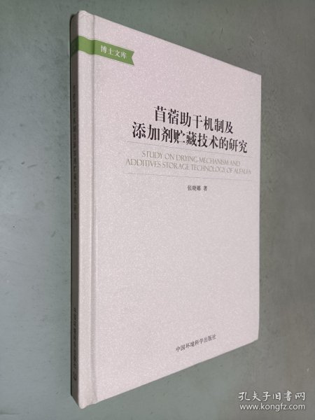 苜蓿助干机制及添加剂贮藏技术的研究