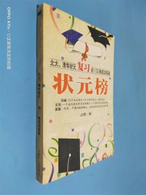 状元榜(北大、清华状元高考的100条成功经验)