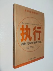 执行：如何完成任务的学问