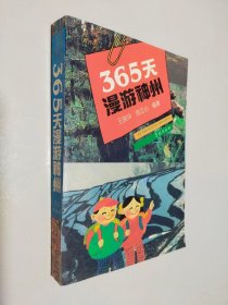 365天漫游神州