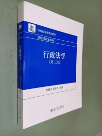 21世纪法学系列教材·宪法行政法系列：行政法学（第3版）