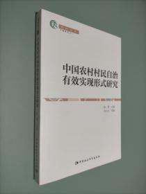 中国农村村民自治有效实现形式研究