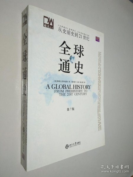 全球通史（第7版 下册）：从史前史到21世纪