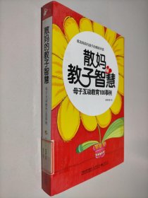 散妈的教子智慧 母子互动教育100事例