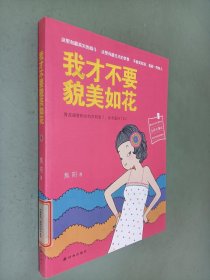 我才不要貌美如花