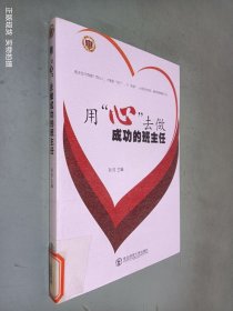 用“心”去做成功的班主任